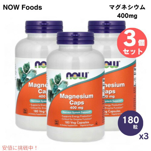 3個セット NOW Foods ナウフーズ マグネシウム カプセル 400mg 180粒 ベジカプセル #1283 Magnesium 400 mg Veg Capsules