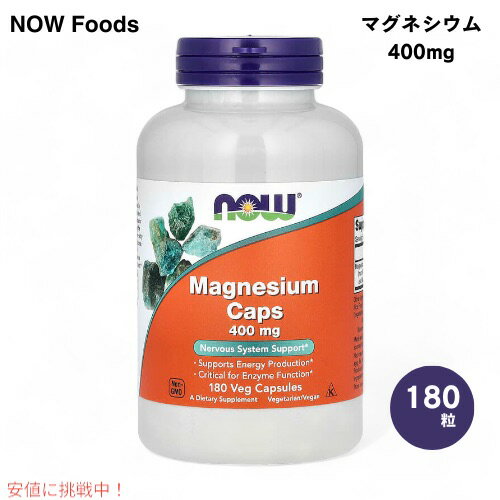 NOW Foods ナウフーズ マグネシウム カプセル 400mg 180粒 ベジカプセル #1283 Magnesium 400 mg Veg Capsules