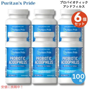 6個セット Puritan's Pride ピューリタンズプライド プロバイオティクス アシドフィルス 100粒 タブレット #002610 Probiotic Acidophilus