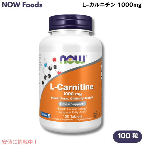 NOW Foods ナウフーズ L-カルニチン 1000mg 100粒 #0068 L-Carnitine 1000 mg 100Tablets
