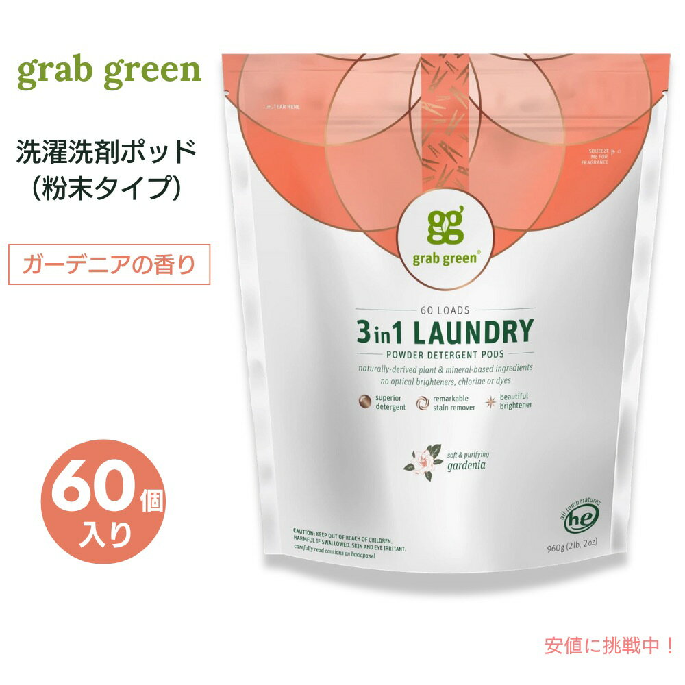 【送料無料】GrabGreen（グラブグリーン） 3in1 洗濯洗剤ポッド 粉末タイプ ガーデニア 60個入り 960g（2lb, 2oz） 洗濯 ランドリー