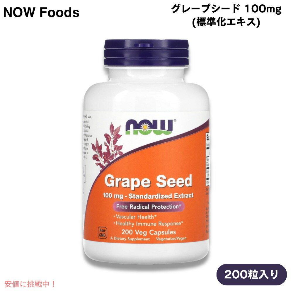 ナウフーズ NOW Foods グレープシード 標準化エキス 100mg 200粒 植物性カプセル #3249 Grape Seed 100 mg 200 Veg Capsules