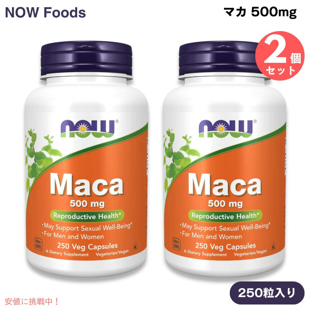 [2個] NOW Foods ナウフーズ マカ 500mg 250粒 ベジカプセル #4762 Maca 500 mg 250 Veg Capsules