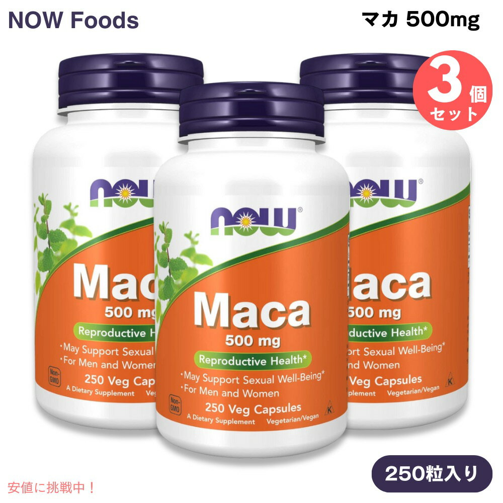 [3個] NOW Foods ナウフーズ マカ 500mg 250粒 ベジカプセル #4762 Maca 500 mg 250 Veg Capsules