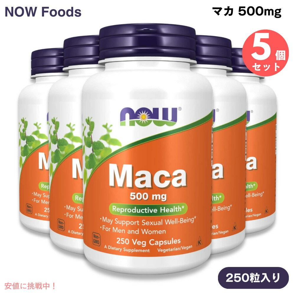 [5個] NOW Foods ナウフーズ マカ 500mg 250粒 ベジカプセル #4762 Maca 500 mg 250 Veg Capsules