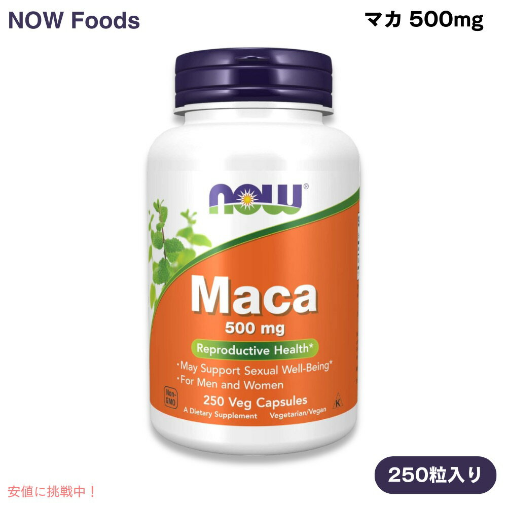NOW Foods ナウフーズ マカ 500mg 250粒 ベジカプセル #4762 Maca 500 mg 250 Veg Capsules