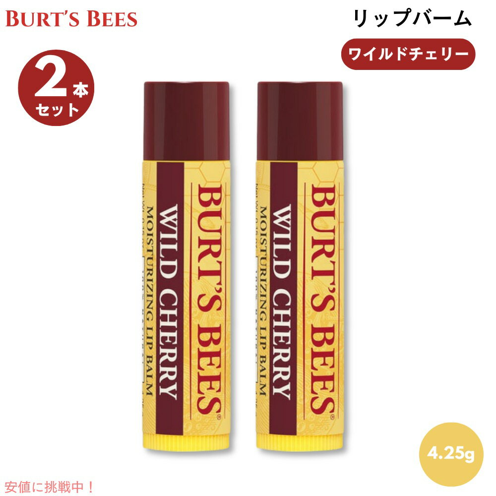 2本セット バーツビーズ Burt's Bees ワイルドチェリー リップバーム 4.25g 100％天然由来 リップクリーム Wild Cherry Lip Balm 0.15oz