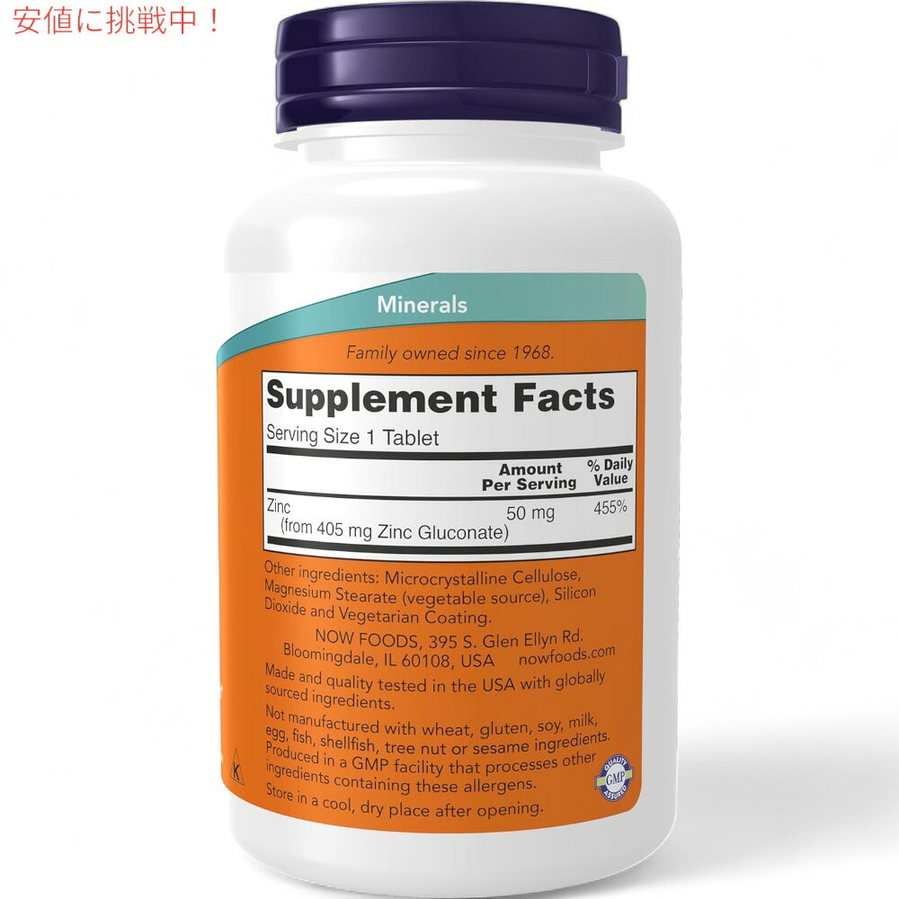 NOW Foods ナウフーズ 亜鉛 50 mg 250粒 タブレット #1522 Zinc 50 mg Tablets