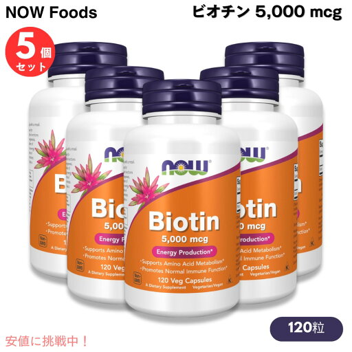 【5本セット】Now Foods Biotin 5000mcg(5mg)ナウフーズ ビオチン(ビタミンH) 120粒 ベジカプセル #0474 【5本セット】Now Foods Biotin 5000mcg(5mg)ナウフーズ ビオチン(ビタミンH) 120粒 ベジカプセル #0474