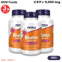 【3本セット】Now Foods Biotin 5000mcg(5mg)ナウフーズ ビオチン(ビタミンH) 120粒 ベジカプセル #0474