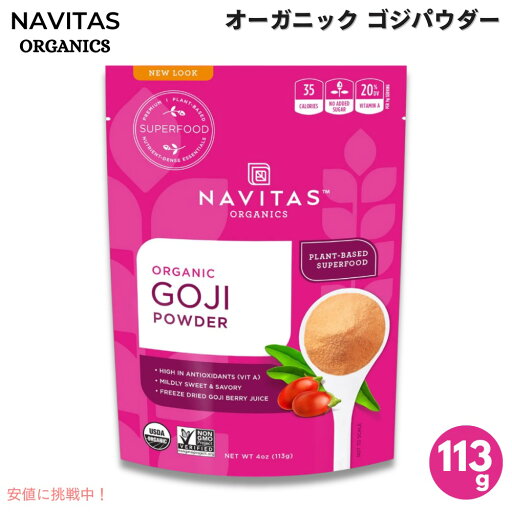 Navitas Organics ナビタスオーガニクス オーガニック ゴジパウダー 113g / 4oz クコの実 ゴジベリーパウダー Organic Goji Berry Powder Navitas Organics ナビタスオーガニクス オーガニック ゴジパウダー 113g / 4oz クコの実 ゴジベリーパウダー Organic Goji Berry Powder