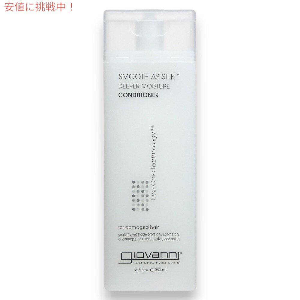 ジョバンニ（ジョヴァンニ）スムーズアズシルク コンディショナー 250ml/8.5oz Giovanni Smooth As Silk Conditioner