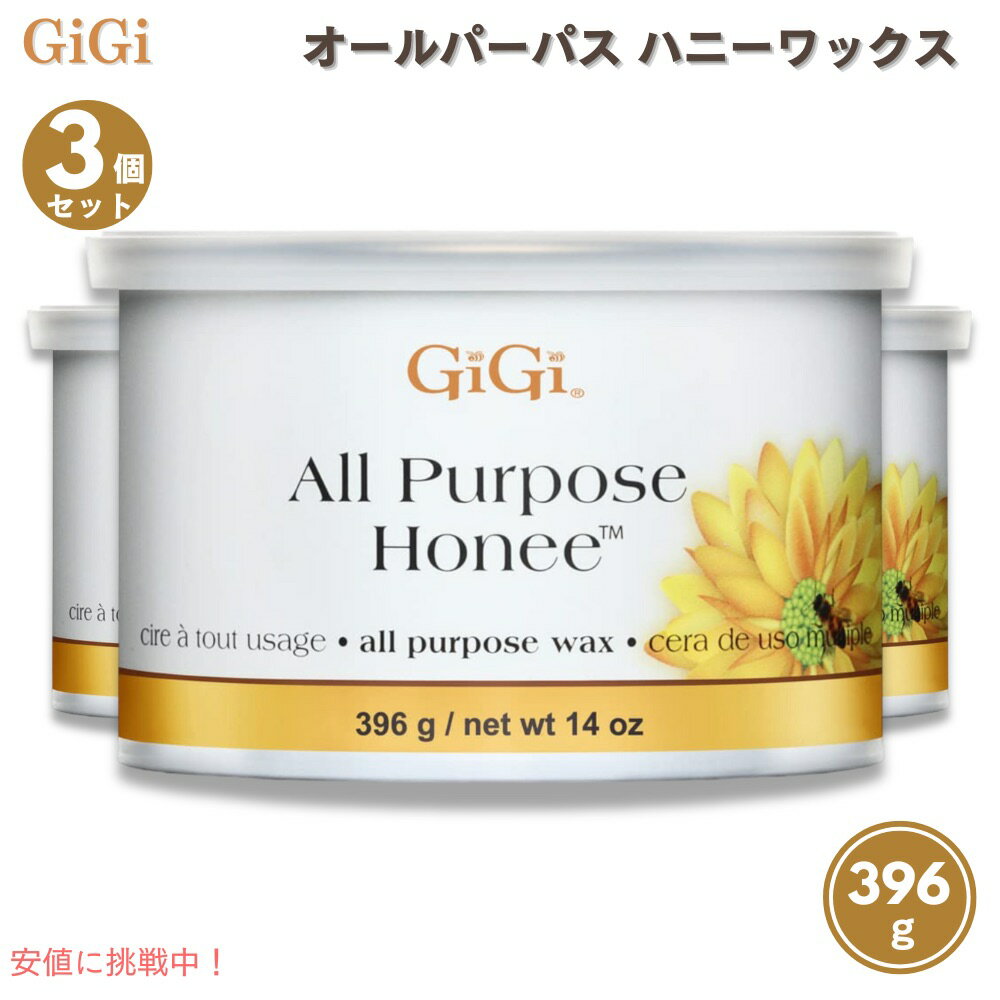 3個セット GiGi オールパーパス ハニーワックス 396g GiGi All Purpose Honee Wax 14oz