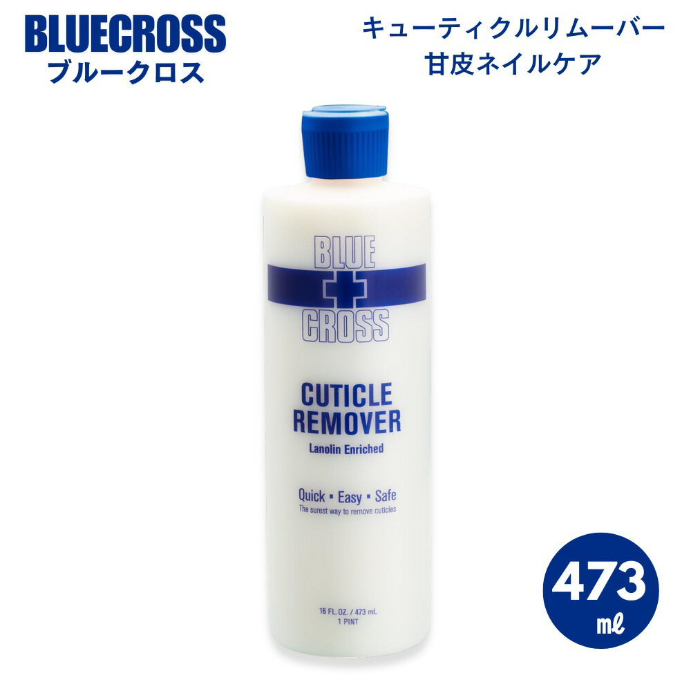 BLUECROSS ブルークロス 473ml キューティクルリムーバー Cuticle Remover 【キューティクルリムーバー/甘皮ネイルケア/育爪】 16...