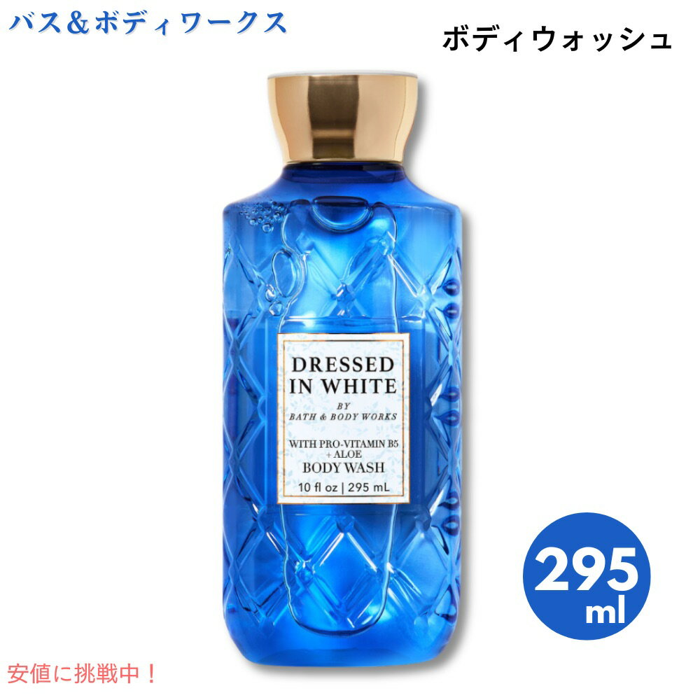 Bath and Body Works バス&ボディワークス Dressed In White Body Wash 10 fl oz ドレスト イン ホワイト ボディウォッシュ 295 mL