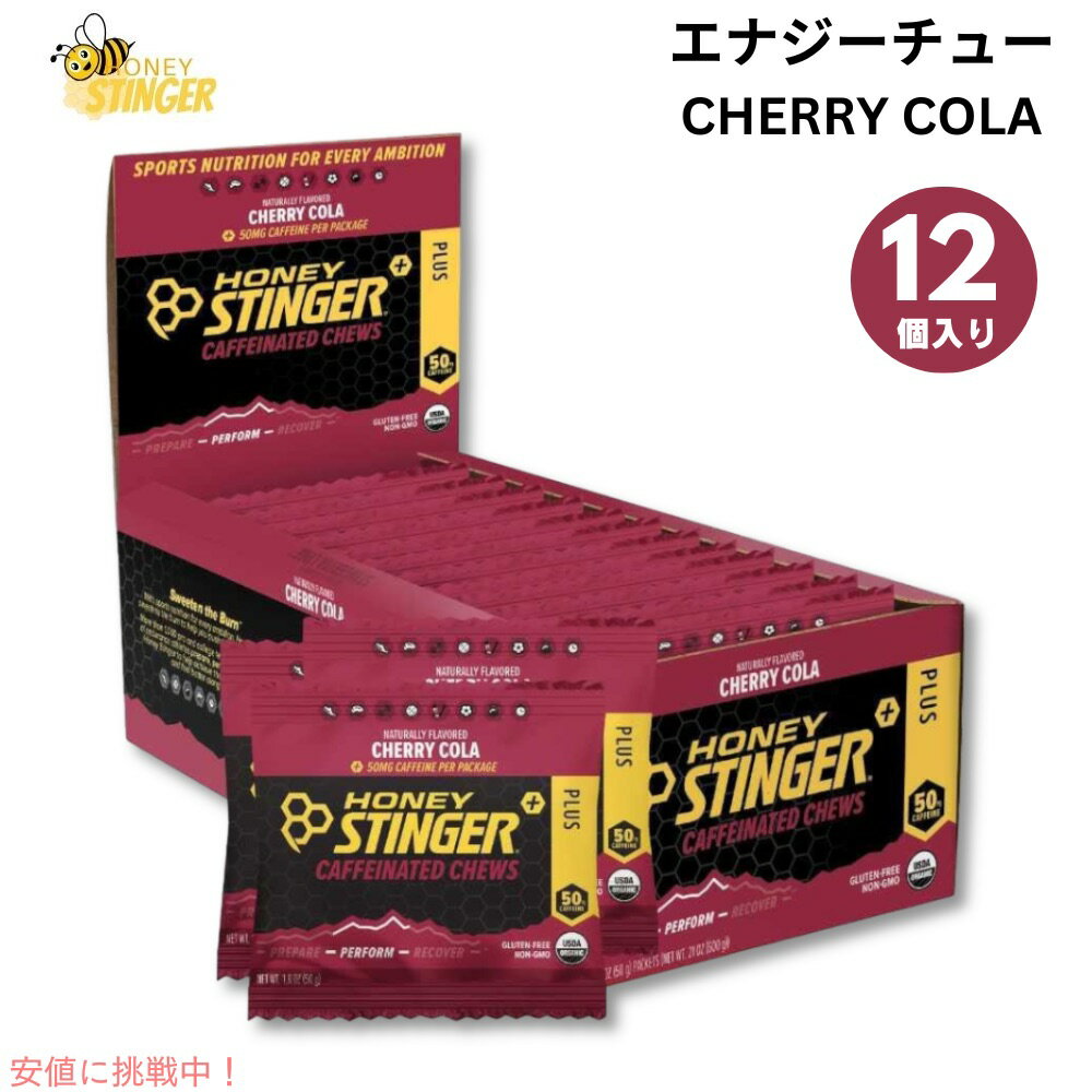 ハニースティンガー エナジー チュー チェリーコーラ カフェイン入り 12個入り Honey Stinger Energy Chew Cherry Cola Caffeinated 12 Pack