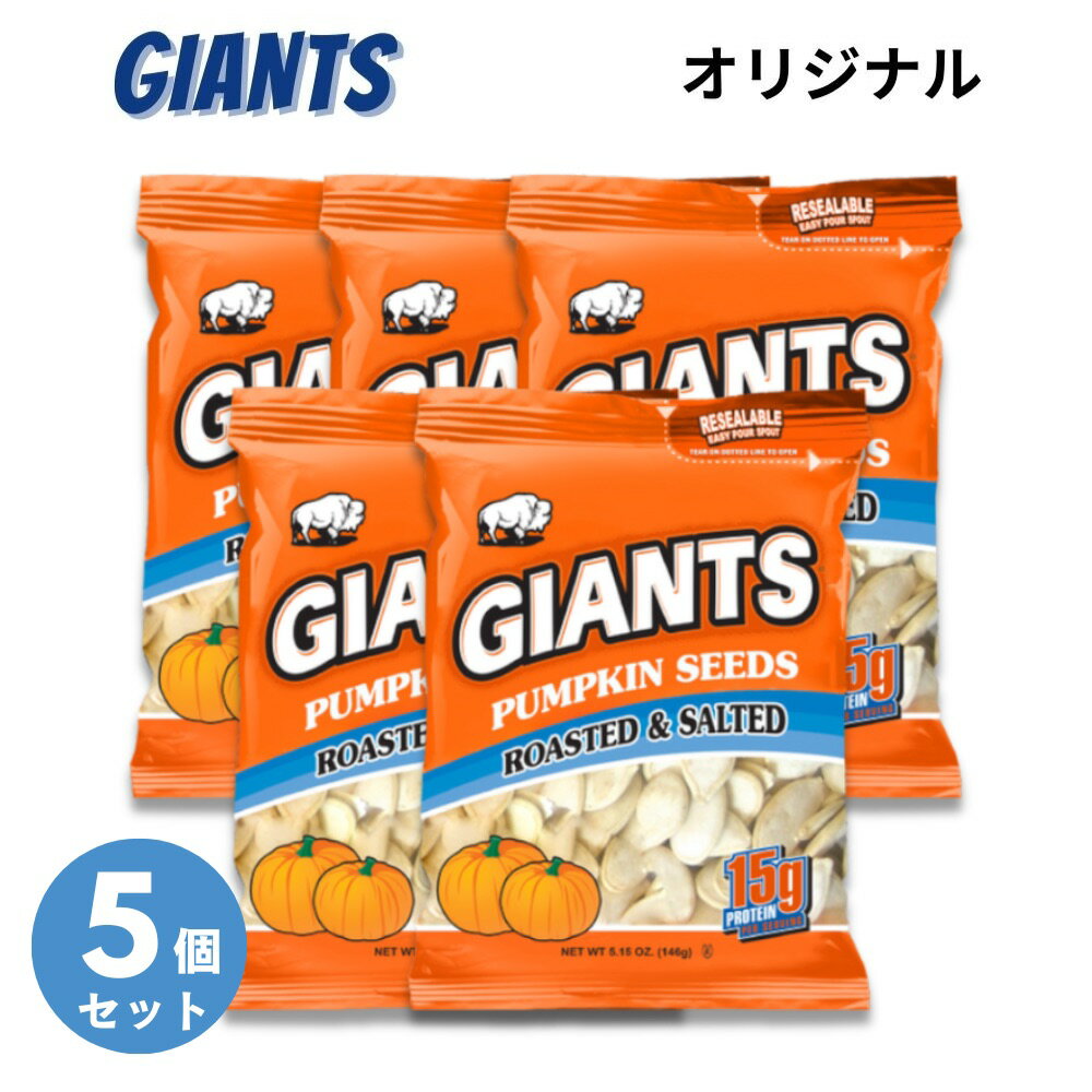 【5個セット】Giants Pumpkin Seed ジャイアント ソールティド・パンプキン・シーズ カボチャの種の塩漬け Roasted and Salted 146g