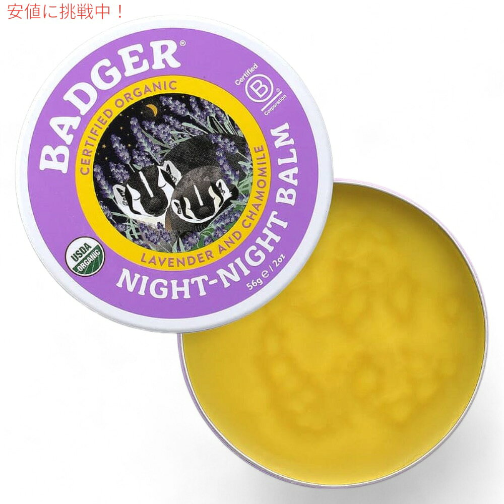 【2個セット】Badger Night-Night Balm Organic Lavender & Chamomile 2oz / バジャー ナイトナイトバーム ラベンダー＆カモミール オーガニック 56g founder-10034379 Founder サンプル画像2
