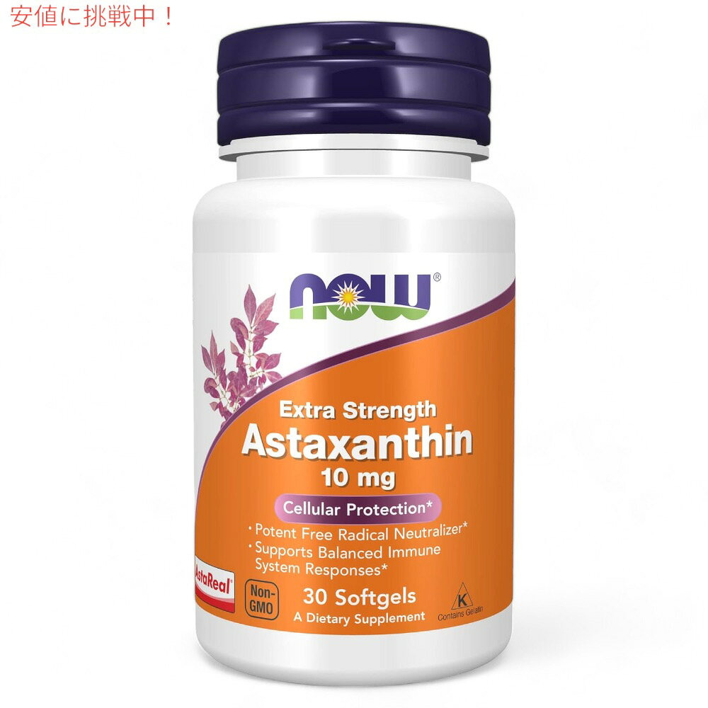 NOW Foods ナウフーズ アスタキサンチン エクストラストレングス 10 mg 30粒 ソフ...