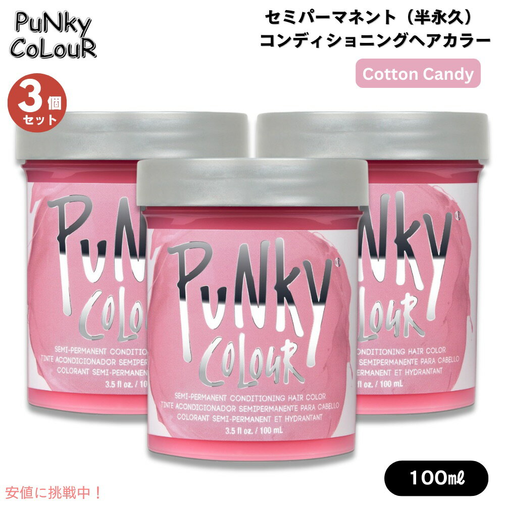 【3個】パンキーカラー Punky Colour セミパーマネント 半永久 コンディショニングヘアカラー [コットンキャンディ] Semi Permanent Conditioning Hair Color(4)