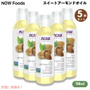 【5本セット】Now ナウ スイートアーモンドオイル 118ml #7660 マッサージ Sweet Almond Oil 100% Pure Moisturi...