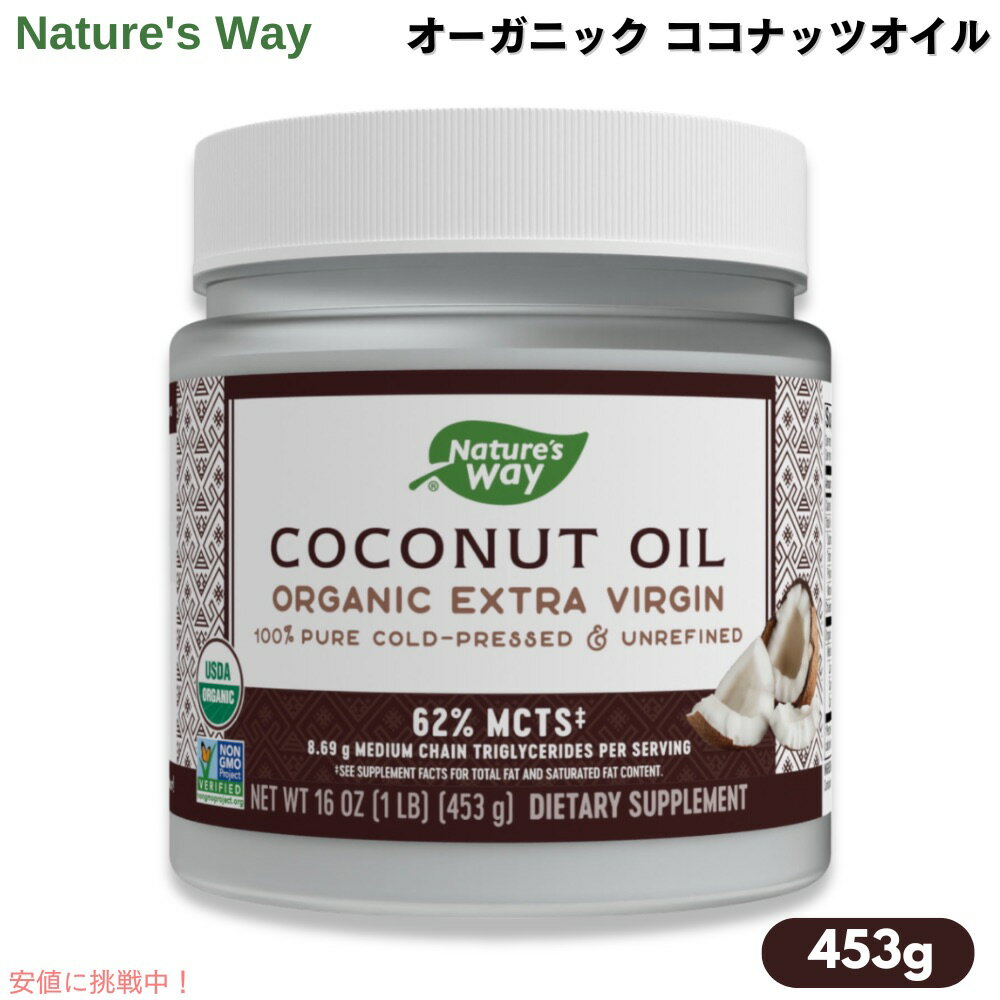 オーガニック ココナッツオイル 453g / 16oz エキストラバージン コールドプレス ネイチャーズウェイ Nature's way organic extra virgin coconut oil