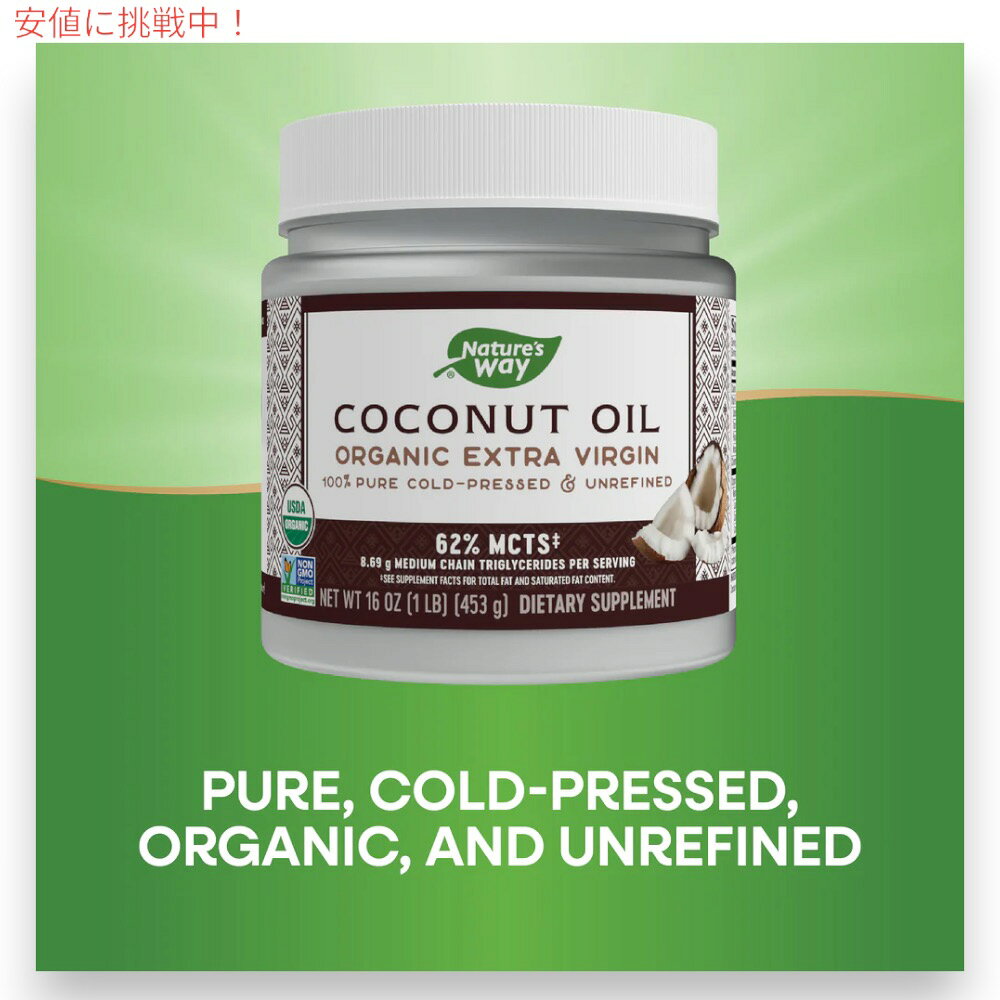【4個】オーガニック ココナッツオイル 453g / 16oz エキストラバージン コールドプレス ネイチャーズウェイ Nature's way organic extra virgin coconut oil founder-10034577 Founder サンプル画像3