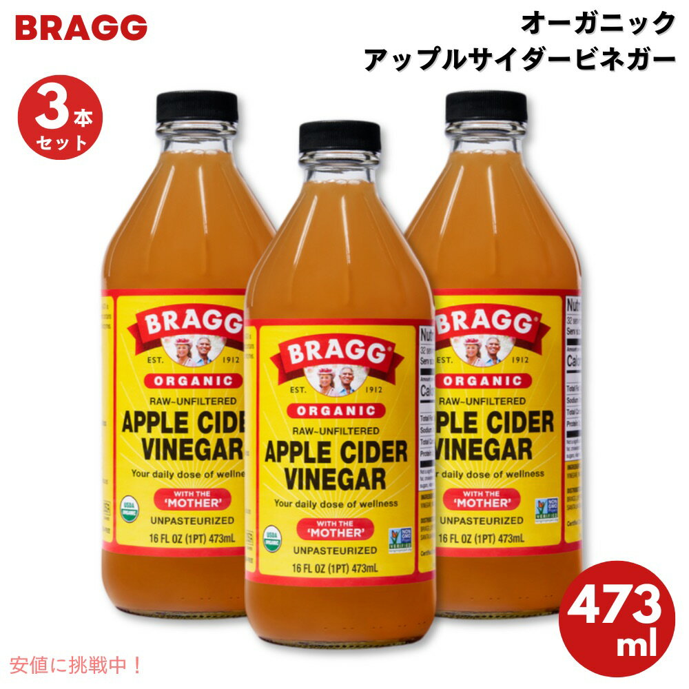 【3本セット】ブラグ アップルサイダービネガー りんご酢 オーガニック 16 oz / 473 ml Bragg Apple Cider Vinegar
