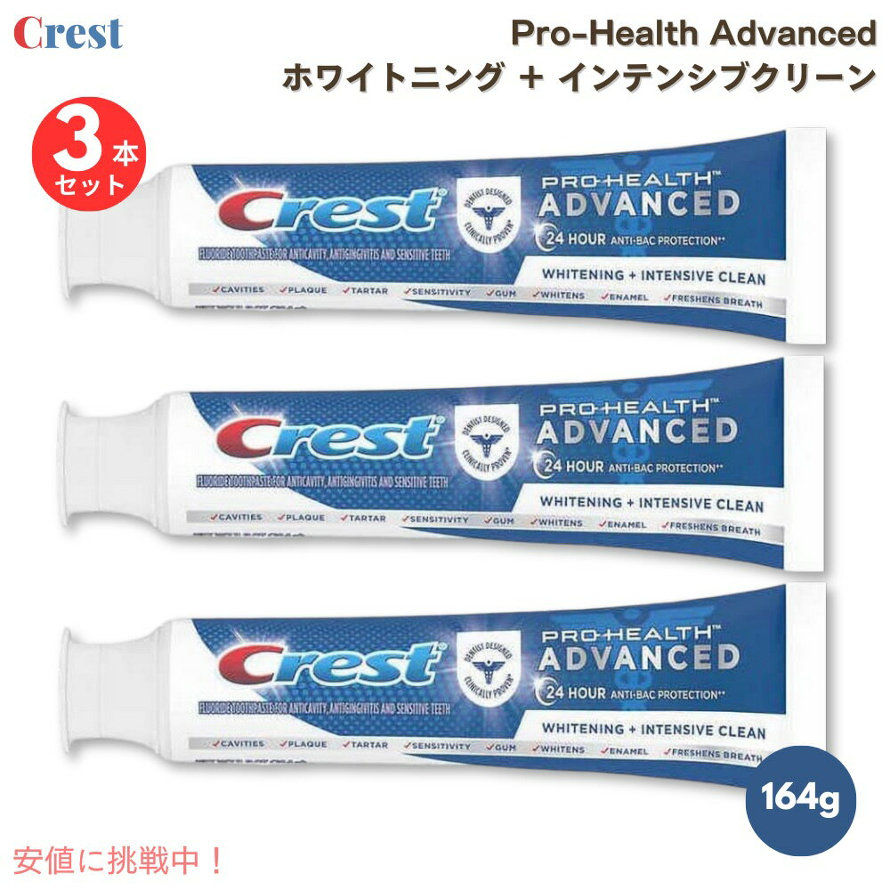 Crest クレスト 歯磨き粉 プロヘルス アドバンス インテンシブクリーン 164g / Pro-Health Advanced Whitening + Intensive Clean Toothpaste 5.8oz