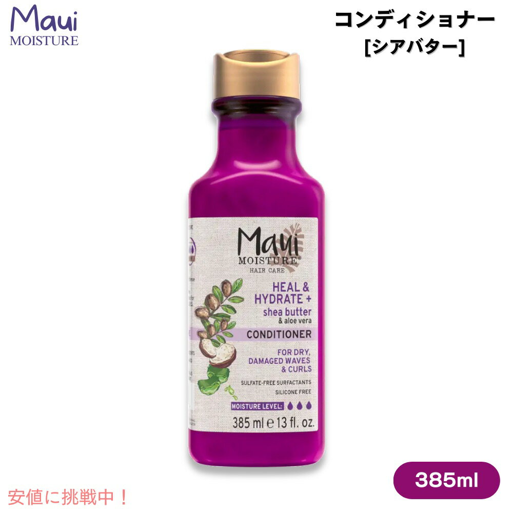 Maui Moisture Shea Butter Conditioner for Dry, Damaged Hair 13 fl oz / マウイ コンディショナー [シアバター] ドライ＆ダメージヘア用 385ml