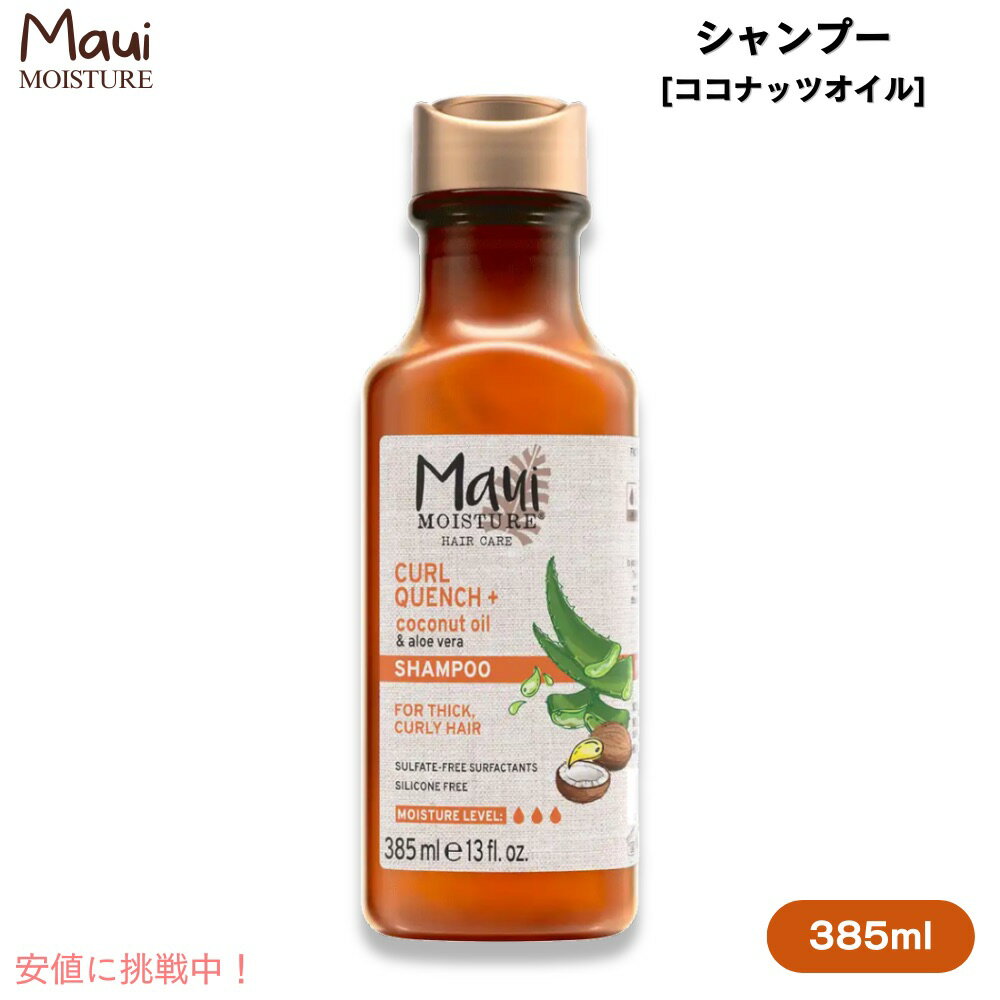 Maui Moisture Coconut Oil Shampoo for Thick, Curly Hair 13 fl oz / マウイ シャンプー [ココナッツオイル] 太い髪、カーリーヘア用 385ml