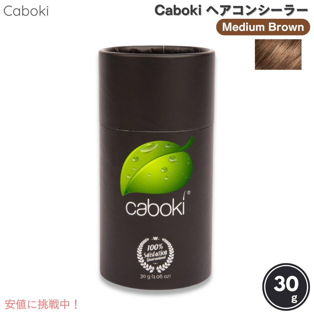 Caboki カボキコンシーラー 約50日-90日分 30g 1.06oz ミディアムブラウン ヘアコンシーラー
