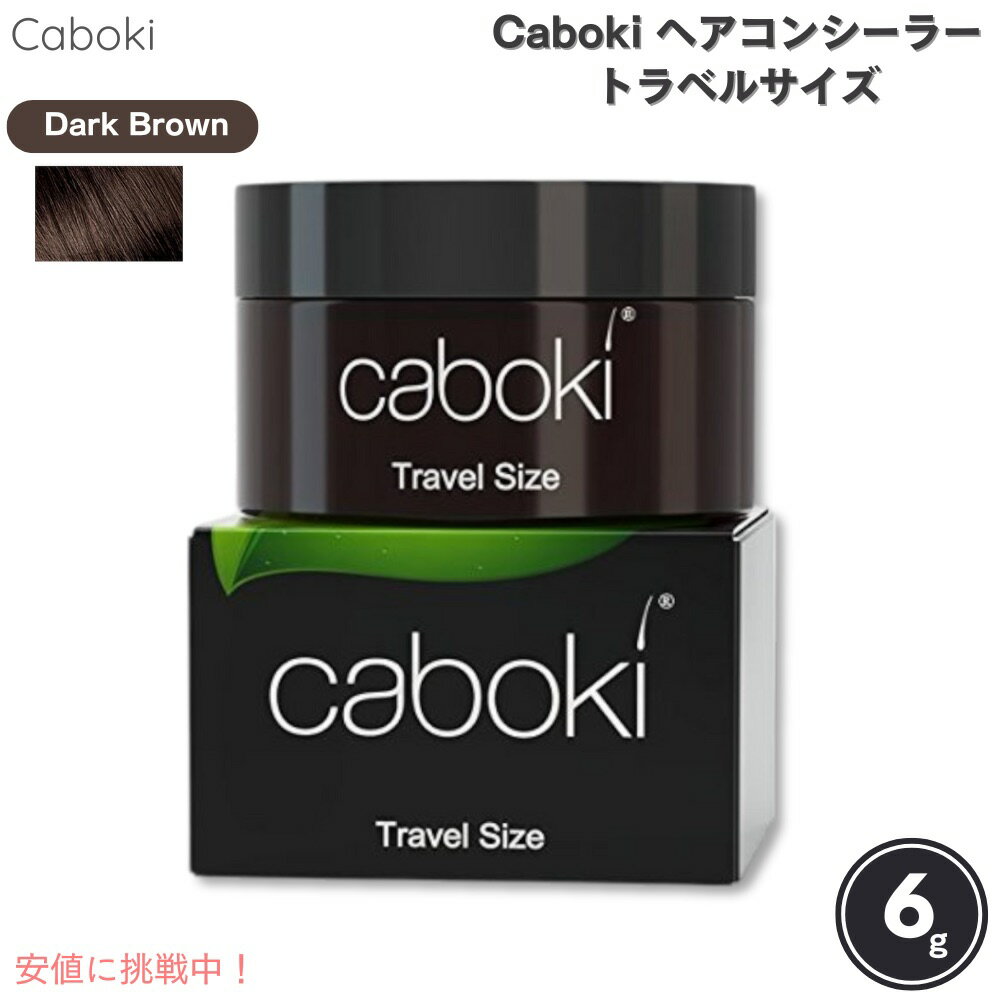 Caboki カボキコンシーラー トラベルサイズ 約8日-14日分 6g / 0.21oz ダークブラウン ヘアコンシーラー