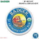 Badger バジャー オーガニック アロマティックチェストラブ 21g(0.75oz) Aromatic Chest Rub