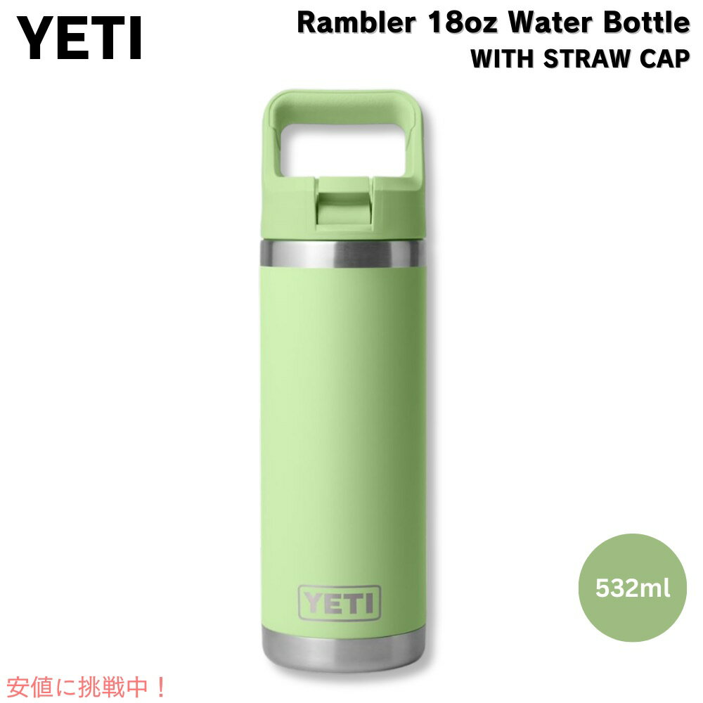 YETI イエティ ランブラー 18オンス (532ml) ウォーターボトル ストローキャップ付き キーライム Rambler 18 oz WATER BOTTLE Key Lime