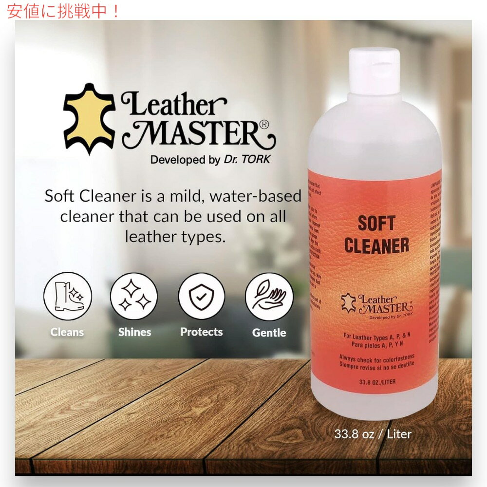 Leather Master レザーマスター 革製品用 ソフトクリーナー 1リットル 革クリーナー 革手入れ レザーケア Soft Leather Cleaner 33.8oz