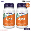 【2個セット】NOW Foods ナウフーズ 亜鉛 50 mg 100粒 タブレット #1520 Zinc 50 mg 100 Tablets