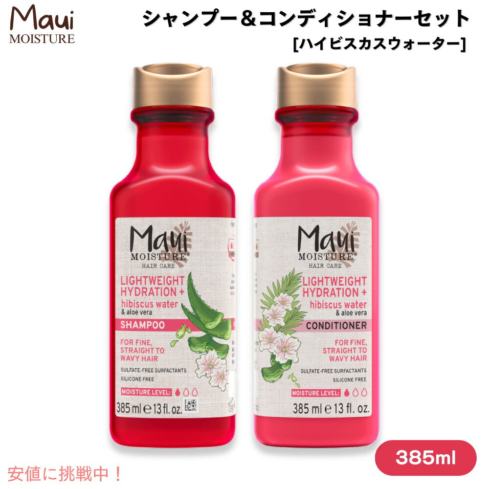 Maui Moisture Hibiscus Water Shampoo & Conditioner シャンプー＆コンディショナー セット [ハイビスカスウォーター] 全ての髪質用 各385ml / 13 fl oz