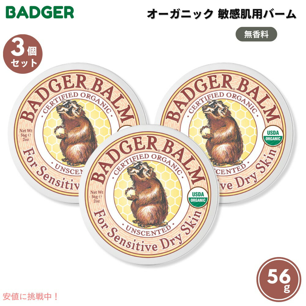 【3個セット】Badger バジャー オーガニック 敏感肌用 バーム 無香料 56g（2oz） Unscented Dry Skin, Sensitive Skin Balm