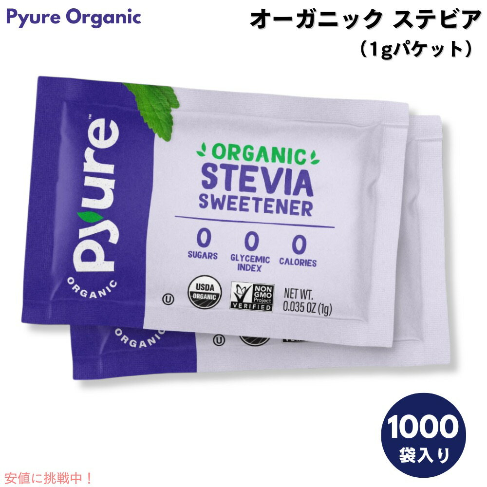 Pyure ピュレ オーガニック ステビア パケット 白砂糖代用 炭水化物ゼロ 砂糖ゼロ カロリーゼロ 1g x 1000袋入り