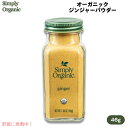 【送料無料】シンプリーオーガニック Simply Organic ジンジャー パウダー 46g USDAオーガニック Ginger Root, Ground Certified Organic 1.64 oz