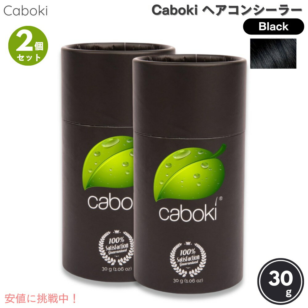 【2個セット】Caboki カボキ コンシーラー 約50日-90日分 30g 1.06oz ブラック ヘアコンシーラー