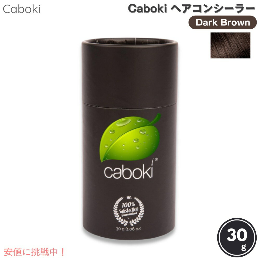 Caboki カボキコンシーラー 約50日-90日分 30g 1.06oz ダークブラウン ヘアコンシーラー