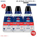 【3本セット】Bissell PRO OXY Spot & Stain Formula - Portable Cleaners 32oz 2038 / ビッセル ポータブルカーペットクリーナー専用 洗剤 946ml