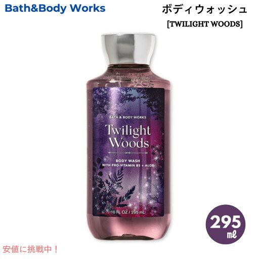 バス&ボディワークス トワイライトウッズ ボディウォッシュ 10 fl oz / 295 mL Bath and Body Works TWILIGHT WOODS Body Wash バス&ボディワークス トワイライトウッズ ボディウォッシュ 10 fl oz / 295 mL Bath and Body Works TWILIGHT WOODS Body Wash