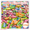 トゥーシーロール バラエティパック タフィー ソフトキャンディ 飴 TOOTSIE ROLL Variety Pack 5 lb(約2.27kg)