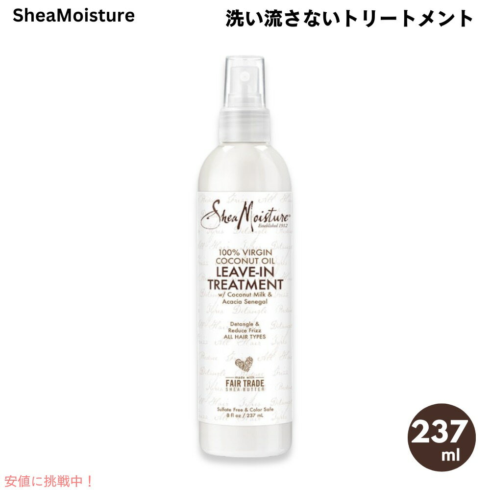 Shea Moisture シアモイスチャー 100％ バージンココナッツオイル 洗い流さないト...
