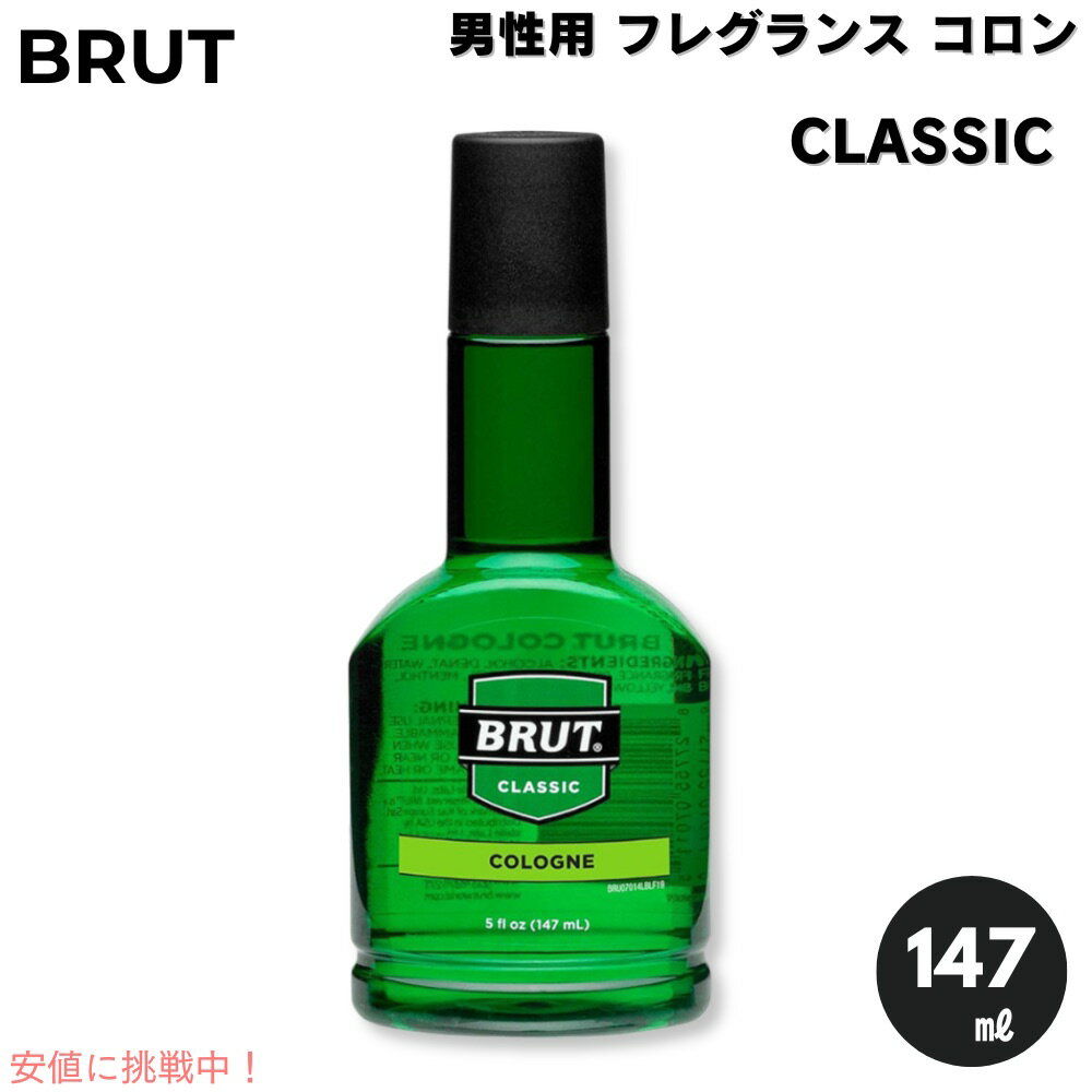 BRUT ֥å  ե쥰  饷åι 147ml Classic Cologne Men's Fragran...