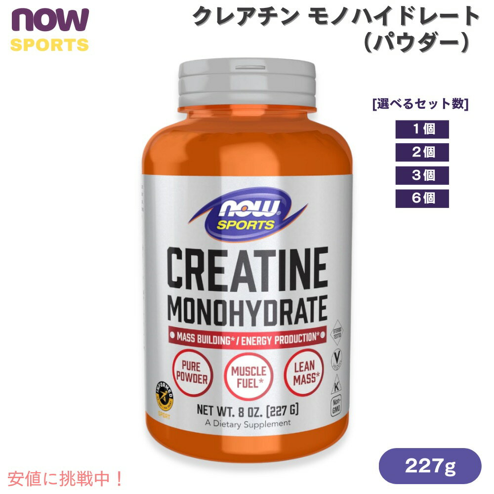 NOW Sports ナウスポーツ クレアチン モノハイドレート パウダー 227g [1個/2個/3個/6個] #2030 Creatine Monohydrate Powder 8oz