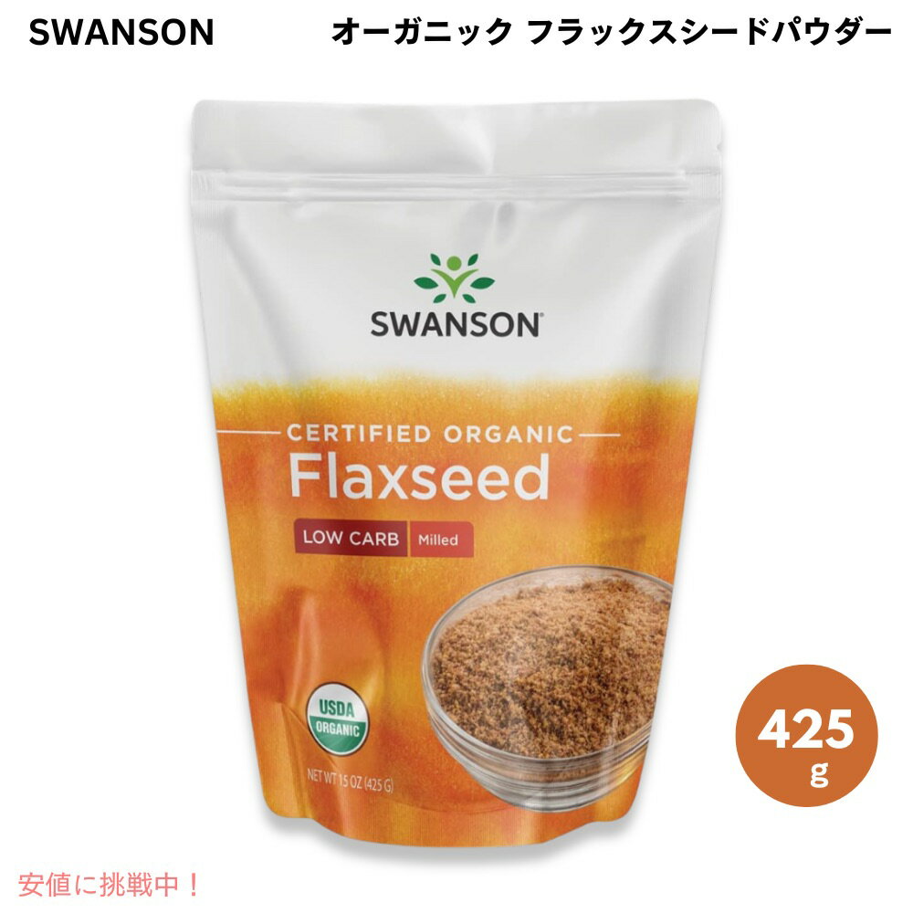 スワンソン Swanson オーガニック フラックスシードパウダー 425g 亜麻仁パウダー Organic Milled Flaxseed 15oz